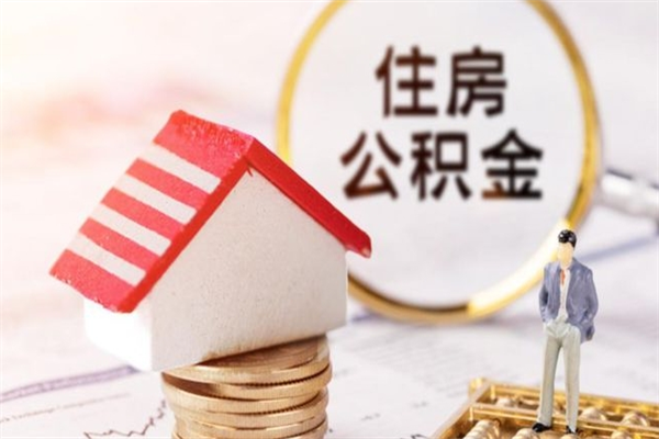 浙江离职了如何领取住房公积金（离职后如何领取住房公积金）