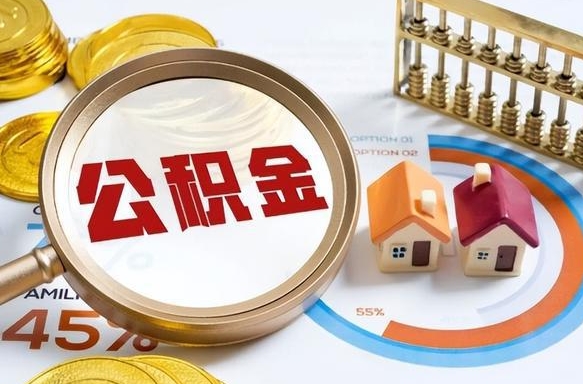 浙江封存的住房公积金可以取吗（封存的住房公积金能取吗）