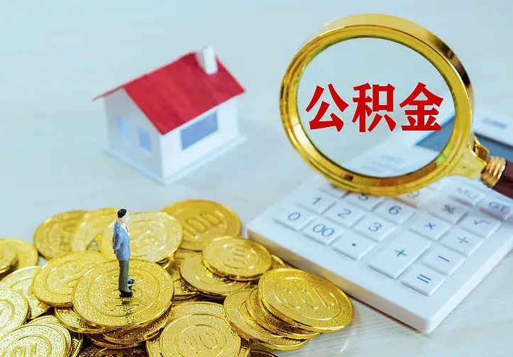 浙江离职后如何代取住房公积金（离职公积金代取需要什么材料）