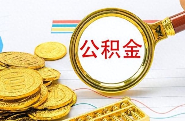 浙江离职公积金全取（离职后公积金全额提取）